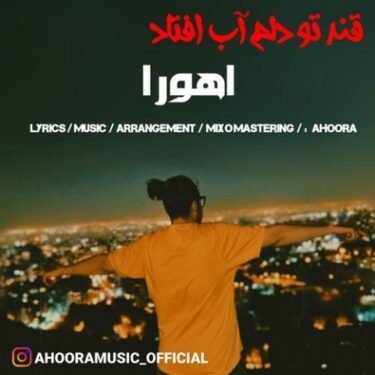 دانلود آهنگ جدید اهورا قند تو دلم آب افتاد